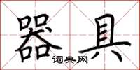 荊霄鵬器具楷書怎么寫