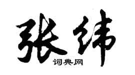 胡問遂張緯行書個性簽名怎么寫