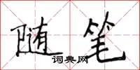 侯登峰隨筆楷書怎么寫