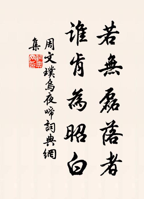 伯始真糞土，平生夏畦勞 詩詞名句