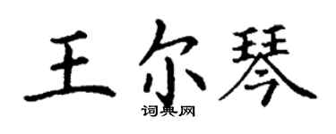 丁謙王爾琴楷書個性簽名怎么寫