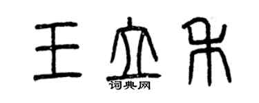 曾慶福王立禾篆書個性簽名怎么寫