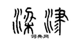 曾慶福梁津篆書個性簽名怎么寫