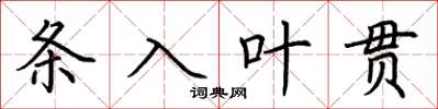 荊霄鵬條入葉貫楷書怎么寫