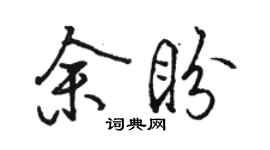 駱恆光余盼行書個性簽名怎么寫