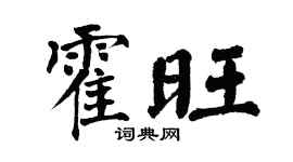 翁闓運霍旺楷書個性簽名怎么寫