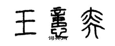 曾慶福王憶奕篆書個性簽名怎么寫