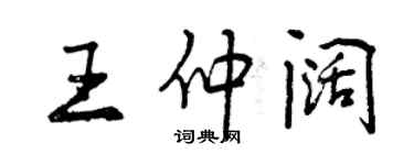 曾慶福王仲闊行書個性簽名怎么寫