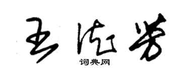 朱錫榮王德芳草書個性簽名怎么寫