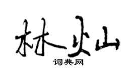 曾慶福林燦行書個性簽名怎么寫