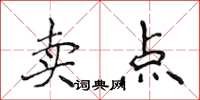 侯登峰賣點楷書怎么寫