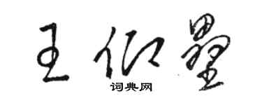 駱恆光王仰壘草書個性簽名怎么寫