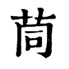 𡍓在康熙字典中的解釋_𡍓康熙字典