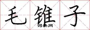荊霄鵬毛錐子楷書怎么寫