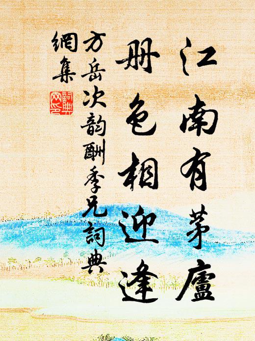 杏園風細，桃花浪暖，競喜羽遷鱗化 詩詞名句