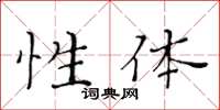 黃華生性體楷書怎么寫