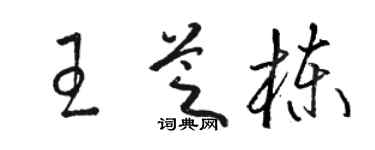 駱恆光王芝棟草書個性簽名怎么寫