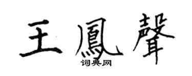 何伯昌王鳳聲楷書個性簽名怎么寫