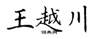 丁謙王越川楷書個性簽名怎么寫