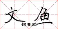侯登峰文魚楷書怎么寫
