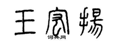 曾慶福王宏揚篆書個性簽名怎么寫