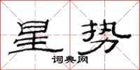 范連陞星勢隸書怎么寫