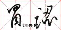 駱恆光冒認草書怎么寫