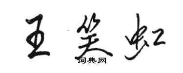 駱恆光王笑虹行書個性簽名怎么寫