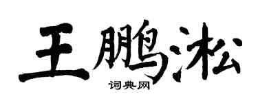 翁闓運王鵬淞楷書個性簽名怎么寫