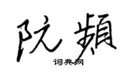 王正良阮頻行書個性簽名怎么寫
