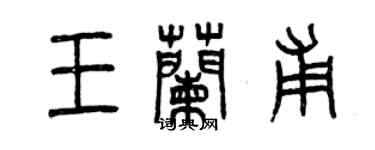 曾慶福王蘭甫篆書個性簽名怎么寫