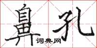 駱恆光鼻孔楷書怎么寫