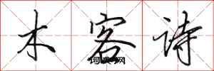 田英章木客詩行書怎么寫