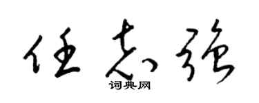 梁錦英任志強草書個性簽名怎么寫