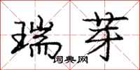 龐中華瑞芽行書怎么寫