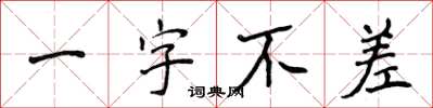 侯登峰一字不差楷書怎么寫