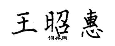 何伯昌王昭惠楷書個性簽名怎么寫