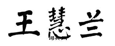 翁闓運王慧蘭楷書個性簽名怎么寫