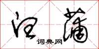 王冬齡白蒲草書怎么寫