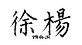 何伯昌徐楊楷書個性簽名怎么寫