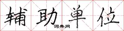 侯登峰輔助單位楷書怎么寫