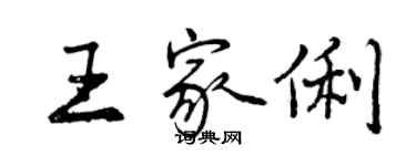 曾慶福王家俐行書個性簽名怎么寫