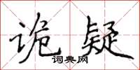 侯登峰詭疑楷書怎么寫