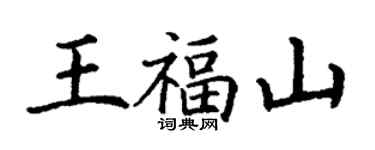 丁謙王福山楷書個性簽名怎么寫