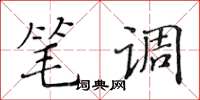 黃華生筆調楷書怎么寫