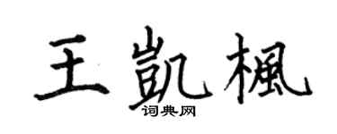 何伯昌王凱楓楷書個性簽名怎么寫