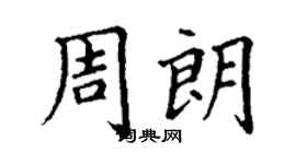 丁謙周朗楷書個性簽名怎么寫