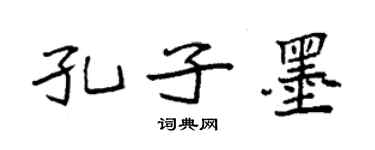 袁強孔子墨楷書個性簽名怎么寫