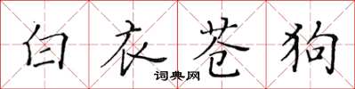 黃華生白衣蒼狗楷書怎么寫