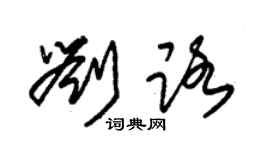 朱錫榮劉路草書個性簽名怎么寫